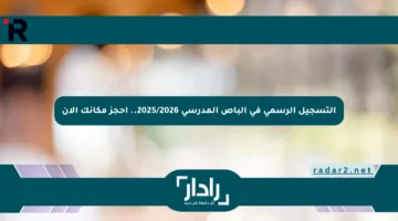 التسجيل الرسمي في الباص المدرسي 2025/2026.. احجز مكانك الآن